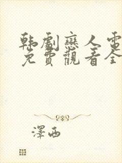 韩剧恋人电视剧免费观看全集高清