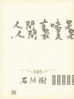 人间有味是清欢,人间最美是清秋