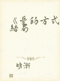 《爱的方式》大结局
