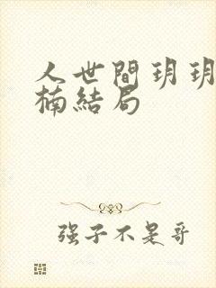 人世间玥玥和周楠结局