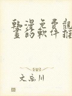 韩漫免费观看漫画的软件推荐