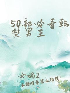 50部必看韩漫双男主