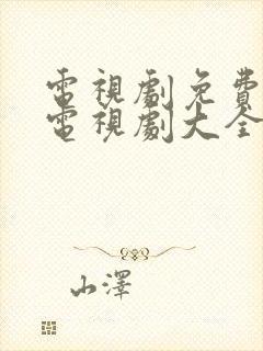 电视剧免费观看电视剧大全在线观看都挺好