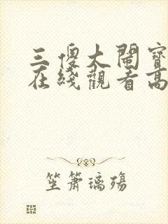 三傻大闹宝莱坞在线观看高清免费