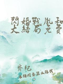 闪婚战胤和海彤大结局免费阅读