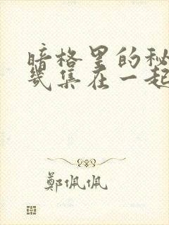 暗格里的秘密第几集在一起