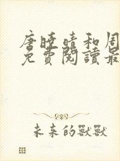 唐晓晴和周浩然免费阅读最新章节