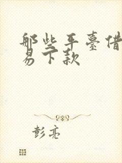 那些平台借钱容易下款