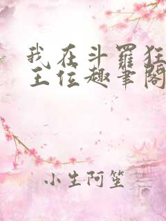 我在斗罗狂卷神王位趣笔阁