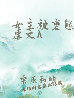 女主被变态各种虐文h