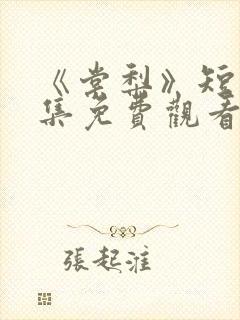 《棠梨》短剧全集免费观看