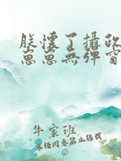 朕怀了摄政王的崽崽无弹窗阅读