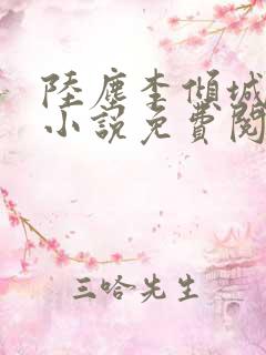 陆尘李倾城主角小说免费阅读