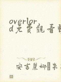 overlord免费观看动漫全集完整版