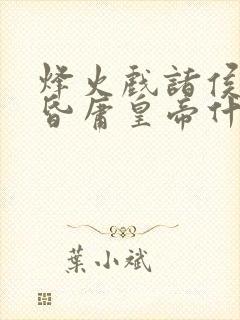 烽火戏诸侯,遇昏庸皇帝什么肖