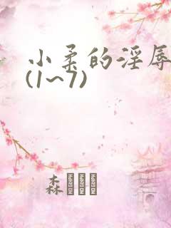 小柔的淫辱日记(1~7)