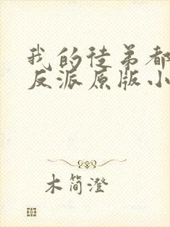 我的徒弟都是大反派原版小说