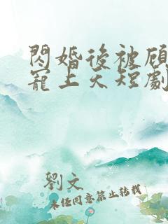 闪婚后被顾先生宠上天短剧