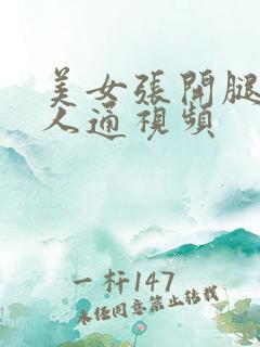 美女张开腿让男人通视频