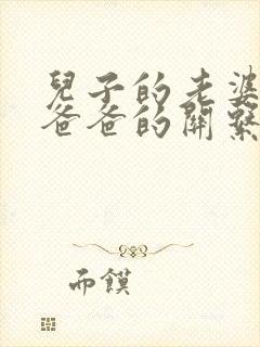 儿子的老婆与他爸爸的关系怎么称呼