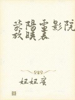 荥阳电影院今日放映表