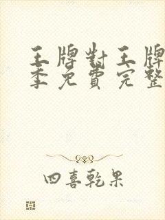 王牌对王牌第六季免费完整版观看