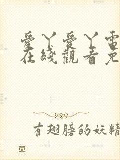 爱丫爱丫电视剧在线观看免费播放