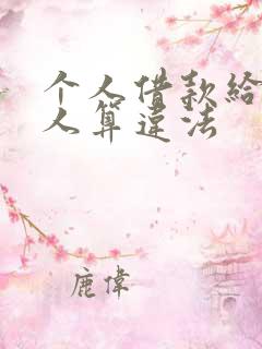 个人借款给多少人算违法