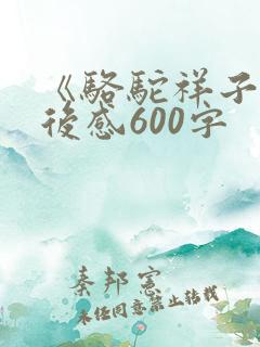 《骆驼祥子》读后感600字