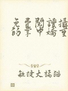 免费阅读摄政王的掌中娇重生了