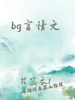 bg言情文