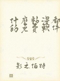 什么动漫都能看的免费软件