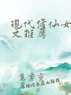 现代修仙女主爽文推荐