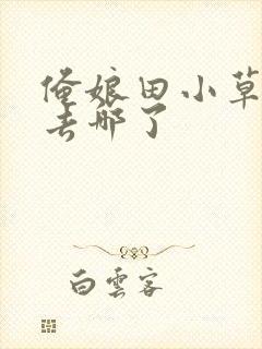 俺娘田小草小旺去哪了