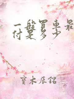 一般买车最低首付是多少