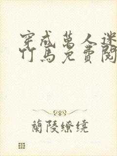 穿成万人迷炮灰竹马免费阅读