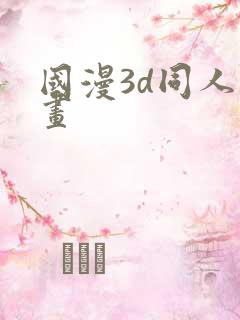 国漫3d同人动画
