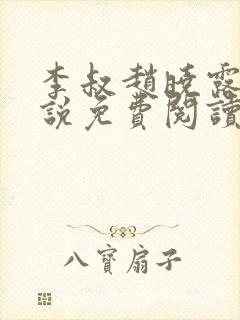 李叔赵晓露的小说免费阅读