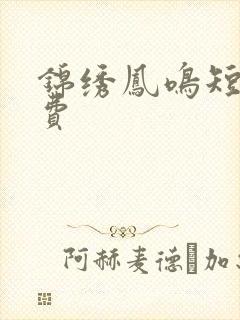 锦绣凤鸣短剧免费