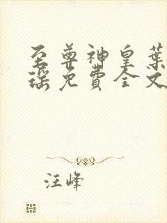 至尊神皇叶尘池瑶免费全文阅读