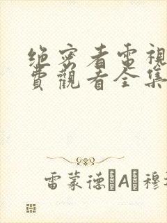 绝密者电视剧免费观看全集高清