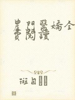 农门医娇全文免费阅读