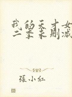 我的天才女友第二季未删减