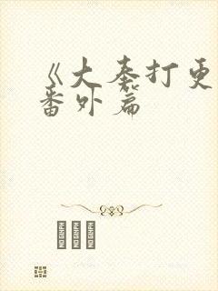 《大奉打更人》番外篇