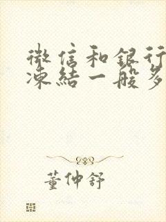 微信和银行卡被冻结一般多久解封