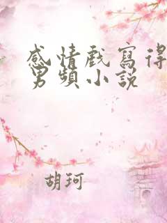 感情戏写得好的男频小说