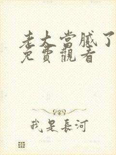 老大当腻了短剧免费观看