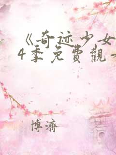 《奇迹少女》第4季免费观看