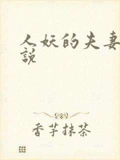 人妖的夫妻奴小说