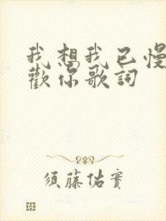 我想我已慢慢喜欢你歌词